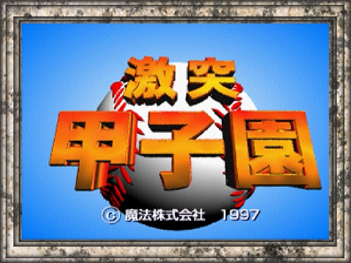 Gekitotsu Koushien title screen for Sega Saturn